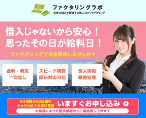 ファクタリングラボ